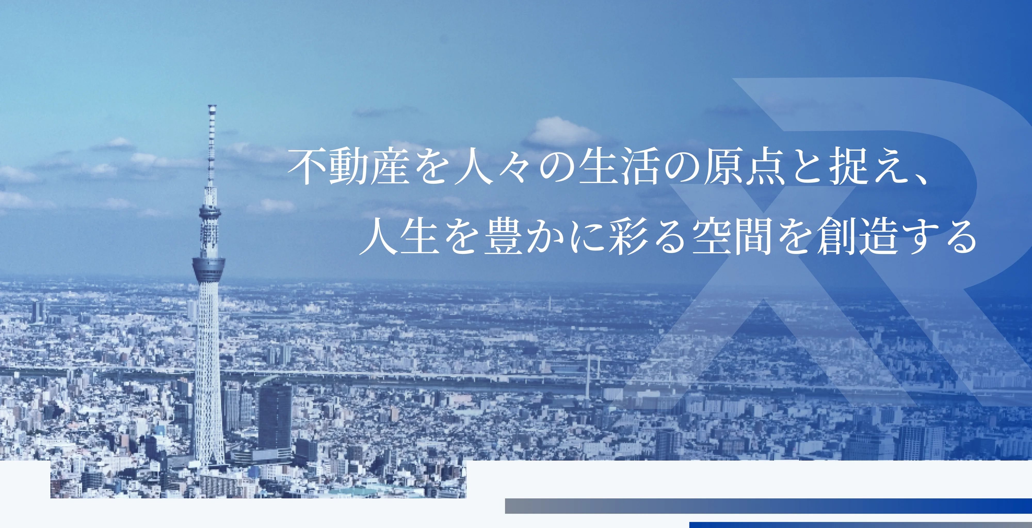 不動産を人々の生活の原点と捉え、人生を豊かに彩る空間を創造する