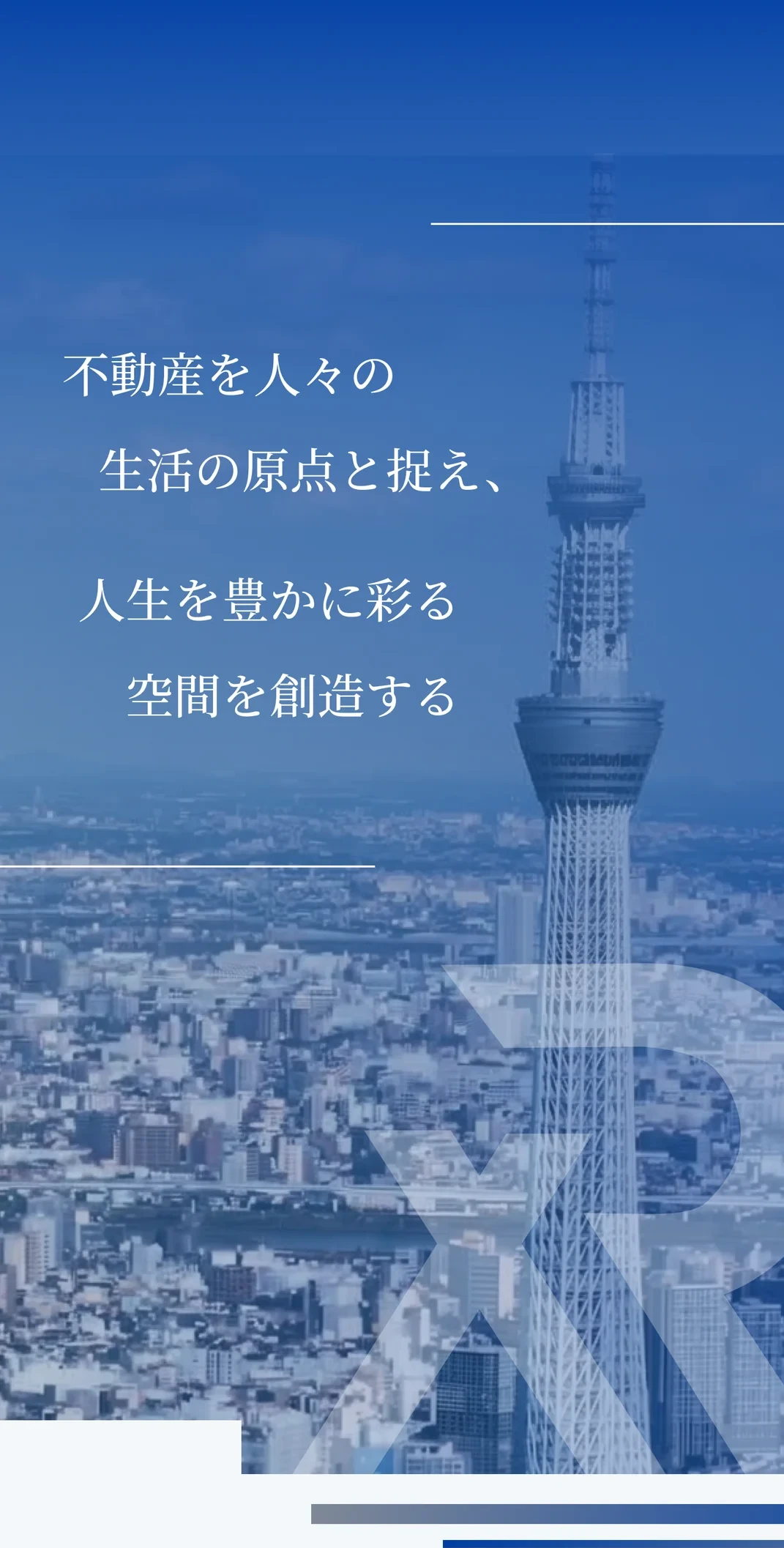 不動産を人々の生活の原点と捉え、人生を豊かに彩る空間を創造する